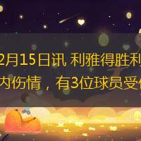 直播吧2月15日讯 利雅得胜利官方更新了队内伤情，有3位球员受伤。