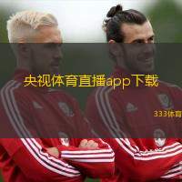 央视体育直播app下载(央视体育直播应用下载安装指南)