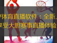 BTV体育直播软件：全新上线，享受大胆赛事直播体验