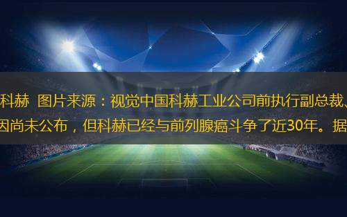 文/Jennifer Wang大卫·科赫  图片来源：视觉中国科赫工业公司前执行副总裁、前副总统候选人大卫·科赫去世，享年79岁。死因尚未公布，但科赫已经与前列腺癌斗争了近30年。据《福布斯》统计，科