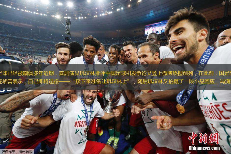中国足球已经被嘲讽多年近期，喜剧演员巩汉林批评中国足球引发争论又登上微博热搜前列，在此前，国足前队长冯潇霆就曾表示，自己即将退役——“接下来准备让巩汉林上”，随后巩汉林又拍摄了一段小品回应，冯潇霆14