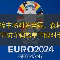 北京时间2月14日9:30，NBA常规赛，森林狼主场对阵雷霆。森林狼主场不敌缺少利拉德和字母哥的雄鹿，3人得20+仍失利。雷霆前三节落后热火，末节防守强势单节限对手8分，6人得分上双，轻松大胜缺兵少将