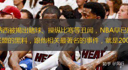 前NBA裁判蒂姆－多纳西被揭出赌球、操纵比赛等丑闻，NBA早已把他除名。但他在这些年来没少对媒体曝光联盟的黑料，跟他相关最著名的事件，就是2002年西部决赛了。