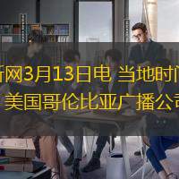 中新网3月13日电 当地时间12日，美国哥伦比亚广播公司(CBS)的“CBSMornings”节目发布了一档美职篮(NBA)球星斯蒂芬·库里接受采访的视频。他透露，不排除未来竞选美国总统的可能，想利用
