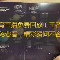 王者体育直播免费回放（王者体育直播回放免费看，精彩瞬间不容错过）