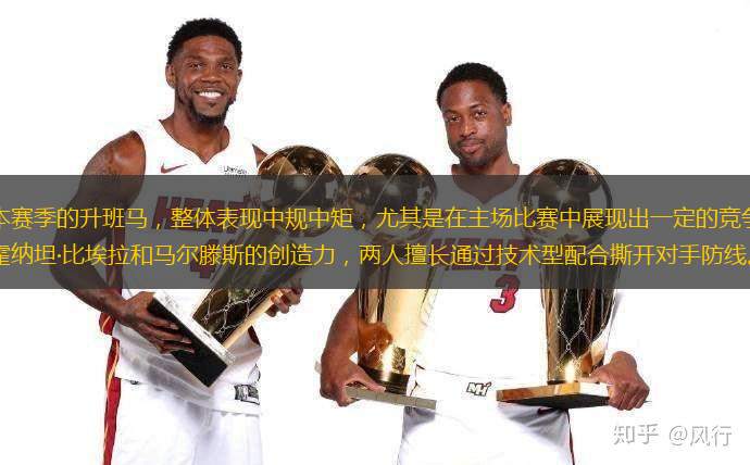 拉斯帕尔马斯作为本赛季的升班马，整体表现中规中矩，尤其是在主场比赛中展现出一定的竞争力，以稳固防守为基础。进攻端依靠霍纳坦·比埃拉和马尔滕斯的创造力，两人擅长通过技术型配合撕开对手防线。但整体进攻火力