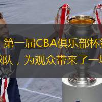 齐鲁网·闪电新闻11月13日讯 11月12日下午，第一届CBA俱乐部杯第一阶段烟台赛区在蓬莱体育中心迎来揭幕战，吉林九台农商银行和四川丰谷酒业两支球队，为观众带来了一场精彩的对决。经过激烈角逐，四川丰