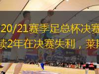 央视网消息：北京时间5月16日00:15，2020/21赛季足总杯决赛在温布利球场展开争夺，切尔西0比1不敌莱斯特城，蒂莱曼斯远射得分。切尔西连续2年在决赛失利，莱斯特城夺得队史首个足总杯冠军。