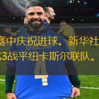 8月21日， 曼城队球员京多安（中）在比赛中庆祝进球。新华社/路透当日，在2022-2023赛季英格兰足球超级联赛第三轮比赛中，曼城队客场以3比3战平纽卡斯尔联队。8月21日， 曼城队球员京多安（右）