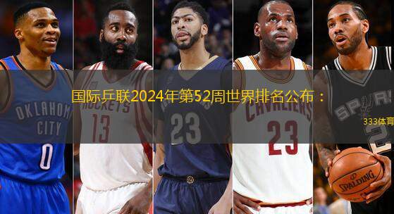 国际乒联2024年第52周世界排名公布：