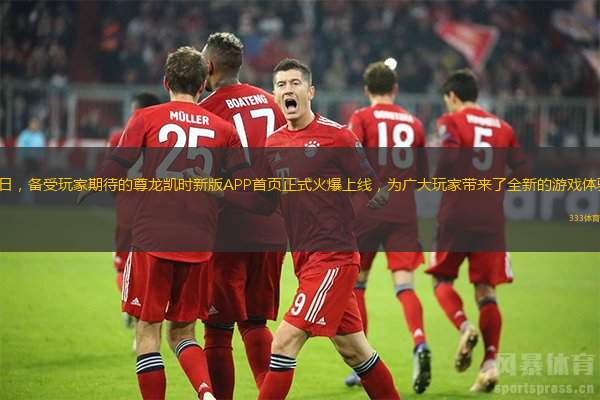 近日，备受玩家期待的尊龙凯时新版APP首页正式火爆上线，为广大玩家带来了全新的游戏体验。