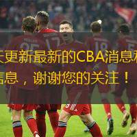 每天更新最新的CBA消息和赛事信息，谢谢您的关注！