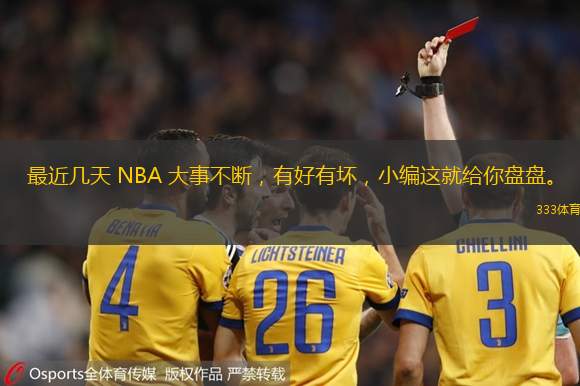 最近几天 NBA 大事不断，有好有坏，小编这就给你盘盘。