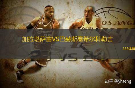 加拉塔萨雷VS巴赫斯塞希尔科勒吉
