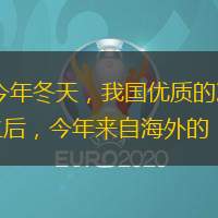 快科技12月27日消息，近日，据媒体报道，今年冬天，我国优质的冰雪“冷资源”成功带动了入境旅游热。据了解，这是继去年备受欢迎的“南方小土豆”之后，今年来自海外的“进口土豆子”又迷上中国的冰雪旅游了。