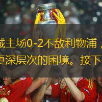 在2024-25赛季英超第26轮的焦点战中，曼城主场0-2不敌利物浦，遭遇赛季双杀。这场失利不仅让曼城在积分榜上继续落后，也让瓜迪奥拉的球队陷入了更深层次的困境。接下来千亿球友会将从曼城输球的原因、球队是否