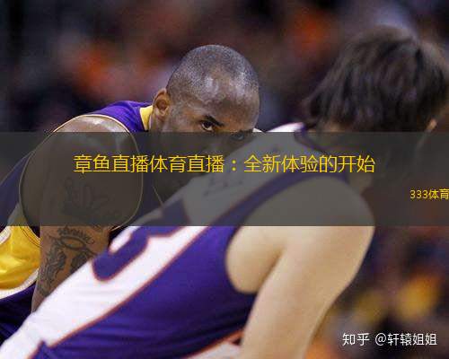 章鱼直播体育直播：全新体验的开始