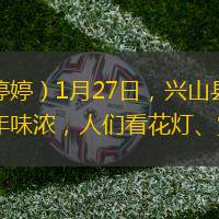湖北日报客户端讯（通讯员黄婷婷）1月27日，兴山县张灯结彩装扮一新，处处洋溢着喜庆祥和的氛围。昭君村里年味浓，人们看花灯、赏非遗，热热闹闹迎新春。