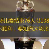 北京时间12月21日76人主场对阵黄蜂，全场比赛结束76人以108-98成功击败了黄蜂。尽管76人是赢下了比赛的胜利，可实际上这场比赛76人赢得并不顺利，要知道这场比赛76人是早早拉开比分，但是黄蜂很