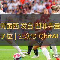 克雷西 发自 凹非寺量子位 | 公众号 QbitAI