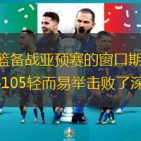 北京时间2月23日，CBA联赛还处于中国男篮备战亚预赛的窗口期之中。近日，全国耐高南区的总决赛已经圆满结束，实力强劲的广东省实验中学以119-105轻而易举击败了深圳二实拿下冠军。此战，广东队的储备内