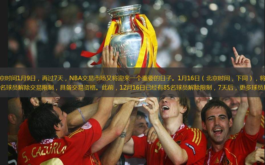 北京时间1月9日，再过7天，NBA交易市场又将迎来一个重要的日子。1月16日（北京时间，下同），将有17名球员解除交易限制，具备交易资格。此前，12月16日已经有85名球员解除限制，7天后，更多球员具
