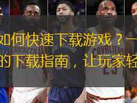 燕云十六声公测惊艳体验，如何快速下载游戏？一些玩家想知道公测版本如何获取。下面小编将分享详细的下载指南，让玩家轻松上手。一起来看看吧！