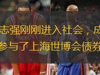 1990年浦东开放，环太平洋律协候任主席李志强刚刚进入社会，成为一名执业律师,他参与国际辛迪加贷款项目，申请10亿贷款建设浦东。此后，李志强还参与了上海世博会债券、上海迪士尼银团贷款两个项目。他称这三