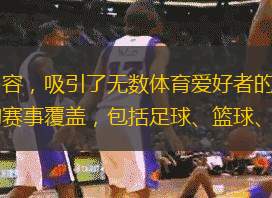 体育直播NBN以其激情赛事和实时精彩内容，吸引了无数体育爱好者的目光。本文将从六个方面详细阐述体育直播NBN的魅力所在。千亿球友会将探讨其广泛的赛事覆盖，包括足球、篮球、网球等多种体育项目。千亿球友会将分析其高清
