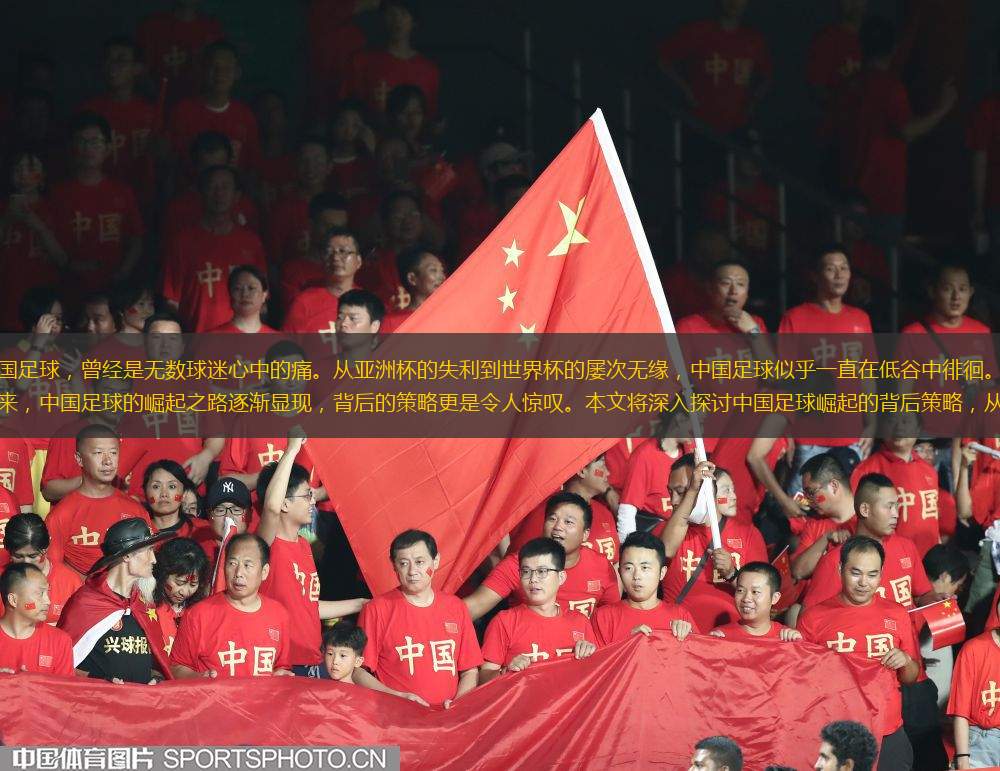 中国足球，曾经是无数球迷心中的痛。从亚洲杯的失利到世界杯的屡次无缘，中国足球似乎一直在低谷中徘徊。近年来，中国足球的崛起之路逐渐显现，背后的策略更是令人惊叹。本文将深入探讨中国足球崛起的背后策略，从青