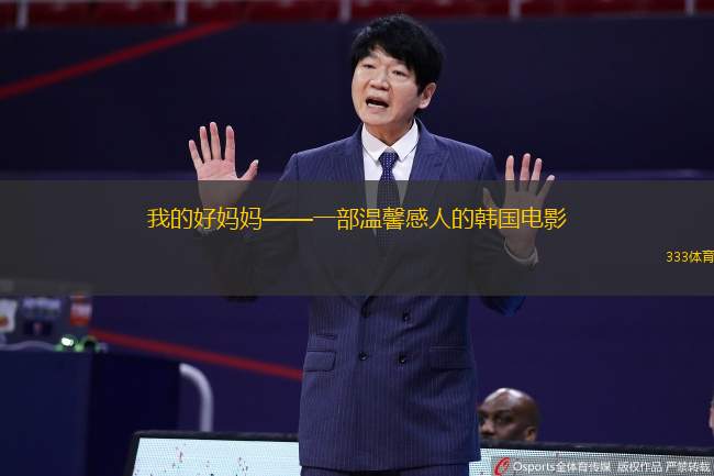 我的好妈妈——一部温馨感人的韩国电影