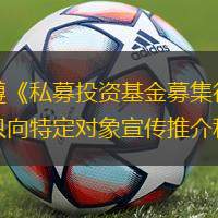天天基金谨遵《私募投资基金募集行为管理办法》之规定，只向特定对象宣传推介私募基金。