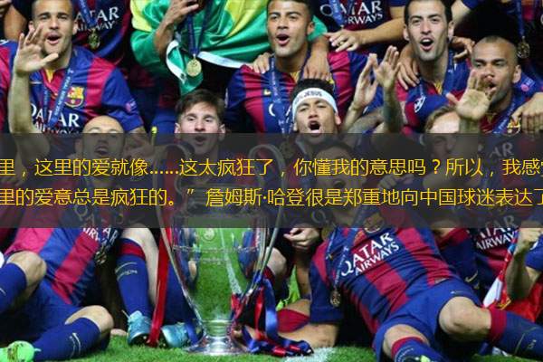 “每一次我来到这里，这里的爱就像……这太疯狂了，你懂我的意思吗？所以，我感觉他们值得看到我真正来这里打球。这里的爱意总是疯狂的。”詹姆斯·哈登很是郑重地向中国球迷表达了自己的感激之情。