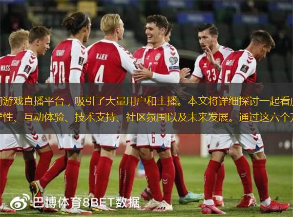 虎牙直播作为中国领先的游戏直播平台，吸引了大量用户和主播。本文将详细探讨一起看虎牙直播的六个方面，包括其平台特点、内容多样性、互动体验、技术支持、社区氛围以及未来发展。通过这六个方面的分析，千亿球友会可以更
