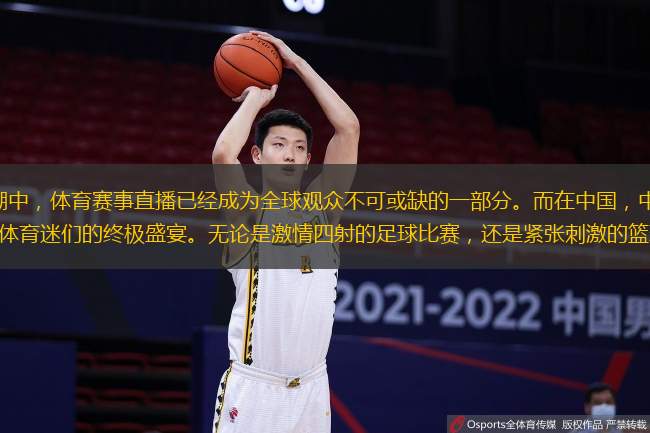 在数字时代的浪潮中，体育赛事直播已经成为全球观众不可或缺的一部分。而在中国，中央电视台5频道（CCTV-5）无疑是体育迷们的终极盛宴。无论是激情四射的足球比赛，还是紧张刺激的篮球对决，CCTV-5都能
