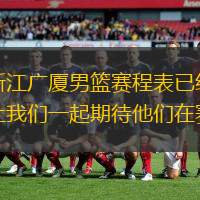 CBA联赛2023-2024赛季的浙江广厦男篮赛程表已经正式出炉！这个赛季，浙江广厦男篮将面临诸多强敌，让千亿球友会一起期待他们在赛场上的精彩表现吧！