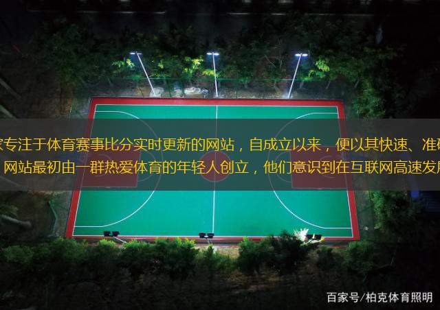 宁波比分网，作为一家专注于体育赛事比分实时更新的网站，自成立以来，便以其快速、准确的信息服务赢得了广大体育爱好者的青睐。网站最初由一群热爱体育的年轻人创立，他们意识到在互联网高速发展的时代，体育迷们对