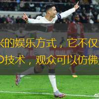在数字时代的浪潮中，3D直播已成为一种新兴的娱乐方式，它不仅为观众带来了前所未有的视觉体验，还极大地提升了过程的透明度和公正性。通过高清的3D技术，观众可以仿佛置身于现场，亲眼见证每一个号码的诞生，感