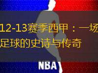 12-13赛季西甲：一场足球的史诗与传奇