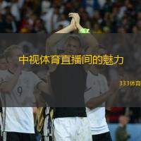 中视体育直播间的魅力