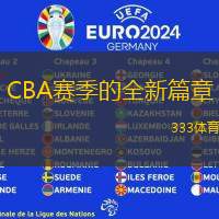 CBA赛季的全新篇章