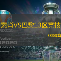 索肖VS巴黎13区竞技