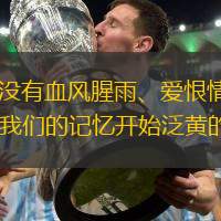 NBA是一个别样的“江湖”，没有血风腥雨、爱恨情仇的桥段却有数不尽的传奇故事——那些人还有那些事，当千亿球友会的记忆开始泛黄的时候，他们却依旧鲜亮。