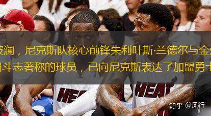 据可靠消息，NBA转会市场再起波澜，尼克斯队核心前锋朱利叶斯·兰德尔与金州勇士队之间的转会传闻愈演愈烈。兰德尔，这位以全面能力和不屈斗志著称的球员，已向尼克斯表达了加盟勇士的强烈意愿，期望与斯蒂芬·库