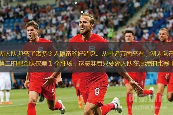 随着这场胜利的到来，湖人队迎来了诸多令人振奋的好消息。从排名方面来看，湖人队在西部联盟的局势可谓一片大好。他们距离排名第二的掘金队仅差 1 个胜场，这意味着只要湖人队在后续的比赛中保持良好的状态，就有