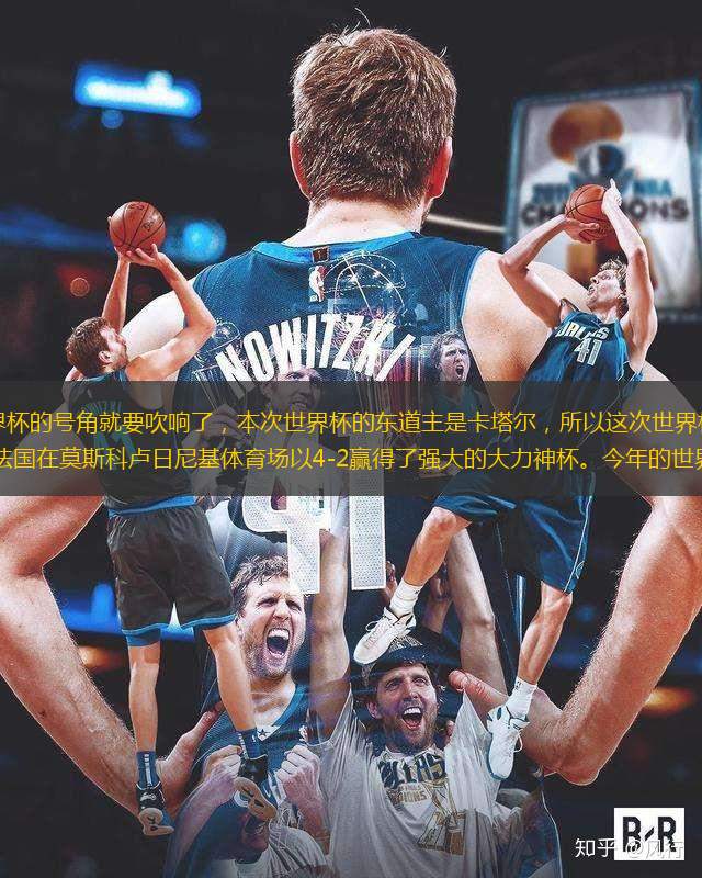 四年一届的足球世界杯的号角就要吹响了，本次世界杯的东道主是卡塔尔，所以这次世界杯又叫“卡塔尔世界杯”2018年世界杯法国在莫斯科卢日尼基体育场以4-2赢得了强大的大力神杯。今年的世界杯又将有什么样的精