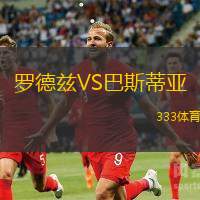 罗德兹VS巴斯蒂亚