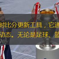雷速比分推送是一款专为体育爱好者设计的实时比分更新工具，它通过精准的数据分析和快速的推送机制，确保用户能够第一时间获取到最新的比赛结果和赛事动态。无论是足球、篮球、网球还是其他体育项目，雷速比分推送都