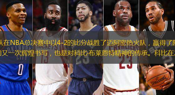 在2020年，洛杉矶湖人队在NBA总决赛中以4-2的比分战胜了迈阿密热火队，赢得了队史第17个总冠军。这一胜利不仅是对球队历史的又一次辉煌书写，也是对科比·布莱恩特精神的传承。科比在2020年初不幸去