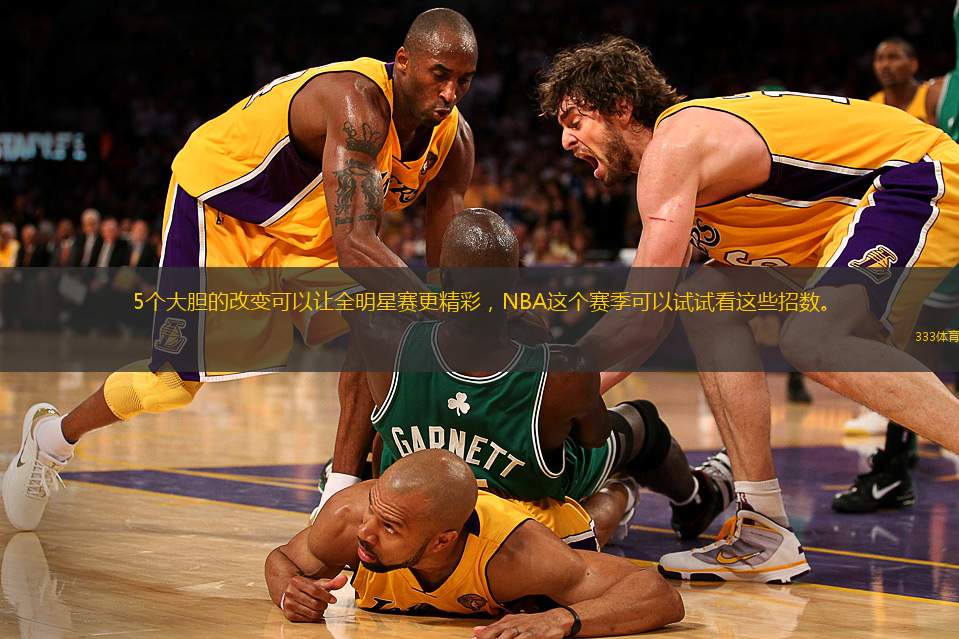 5个大胆的改变可以让全明星赛更精彩，NBA这个赛季可以试试看这些招数。